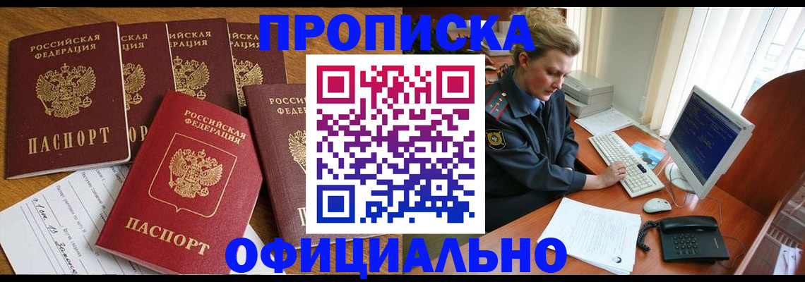 прописка для работы в Болотном